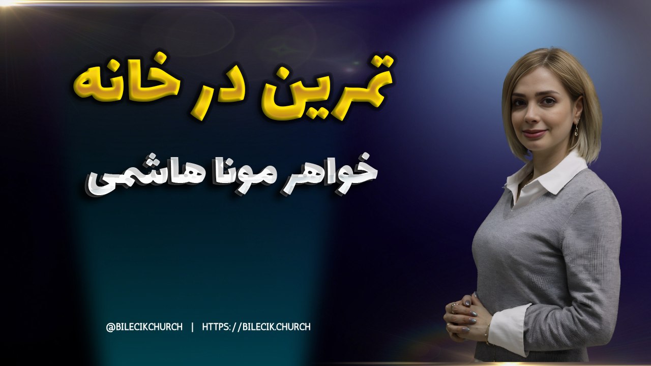 تمرین عملی در خانه - ایستادگی در ایمان16-03-2025